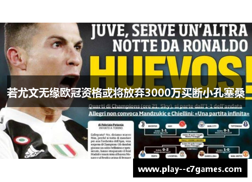 若尤文无缘欧冠资格或将放弃3000万买断小孔塞桑