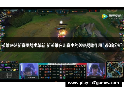 英雄联盟新赛季战术革新 新英雄在比赛中的关键战略作用与影响分析