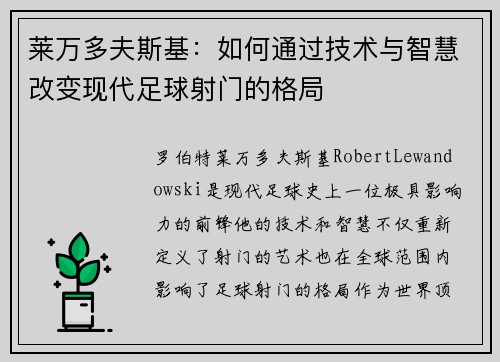 莱万多夫斯基：如何通过技术与智慧改变现代足球射门的格局