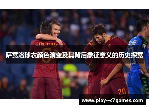 萨索洛球衣颜色演变及其背后象征意义的历史探索