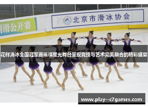 花样滑冰全国冠军赛璀璨星光舞台呈现竞技与艺术完美融合的精彩盛宴