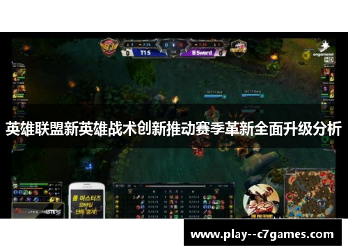 英雄联盟新英雄战术创新推动赛季革新全面升级分析