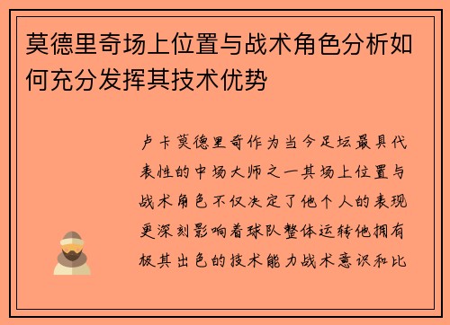 莫德里奇场上位置与战术角色分析如何充分发挥其技术优势 莫德里奇场上位置与战术角色分析如何充分发挥其技术优势