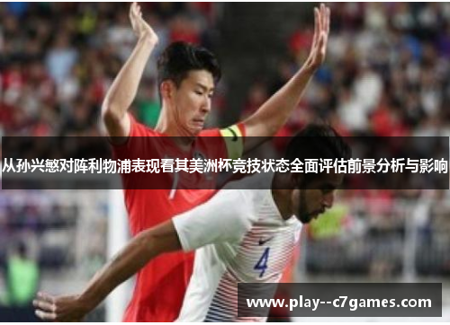 从孙兴慜对阵利物浦表现看其美洲杯竞技状态全面评估前景分析与影响