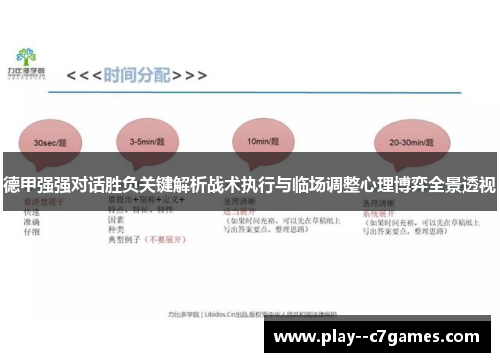 德甲强强对话胜负关键解析战术执行与临场调整心理博弈全景透视