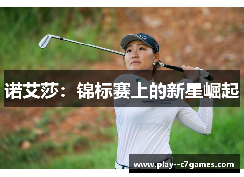 诺艾莎:锦标赛上的新星崛起 诺艾莎:锦标赛上的新星崛起