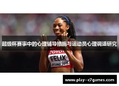 超级杯赛事中的心理辅导措施与运动员心理调适研究 超级杯赛事中的心理辅导措施与运动员心理调适研究