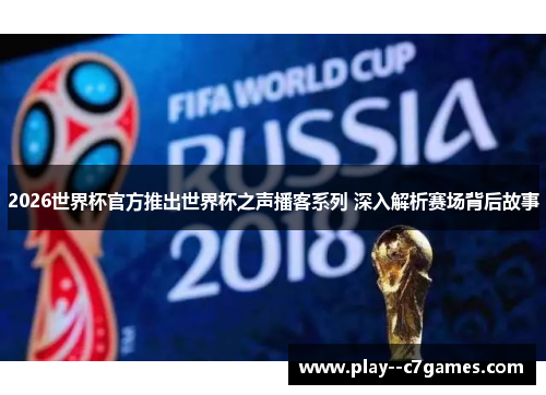 2026世界杯官方推出世界杯之声播客系列 深入解析赛场背后故事