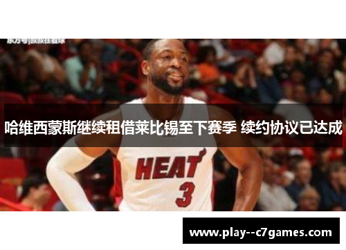 哈维西蒙斯继续租借莱比锡至下赛季 续约协议已达成 哈维西蒙斯继续租借莱比锡至下赛季 续约协议已达成