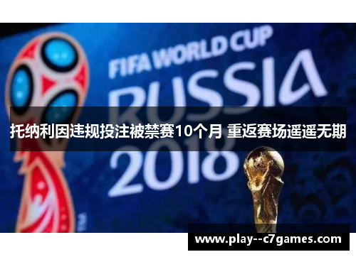 托纳利因违规投注被禁赛10个月 重返赛场遥遥无期