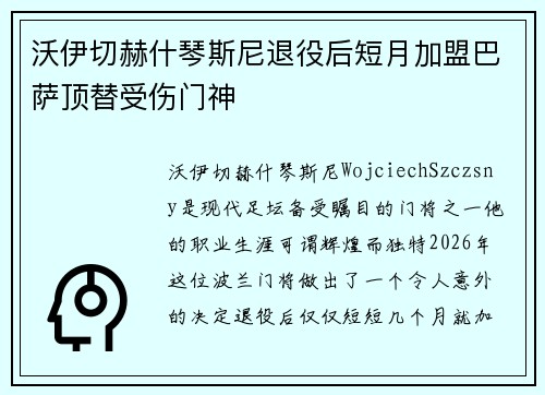 沃伊切赫什琴斯尼退役后短月加盟巴萨顶替受伤门神 沃伊切赫什琴斯尼退役后短月加盟巴萨顶替受伤门神