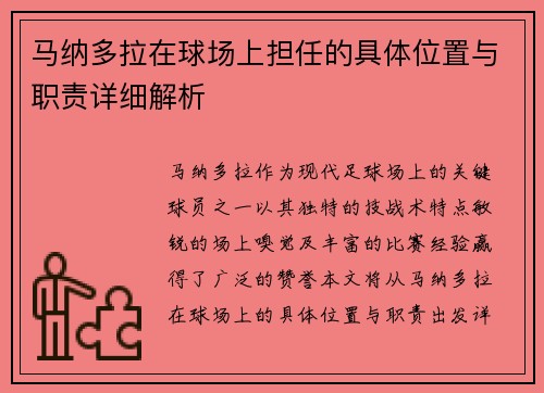 马纳多拉在球场上担任的具体位置与职责详细解析