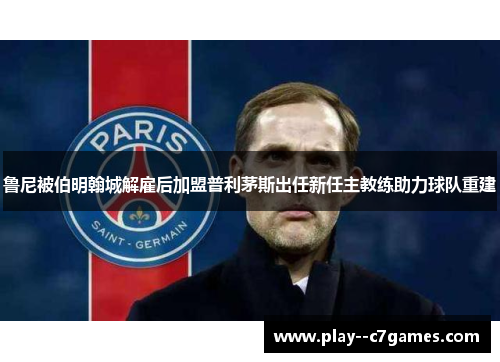 鲁尼被伯明翰城解雇后加盟普利茅斯出任新任主教练助力球队重建