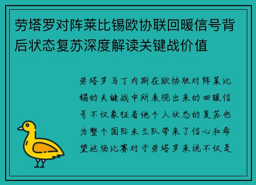 劳塔罗对阵莱比锡欧协联回暖信号背后状态复苏深度解读关键战价值