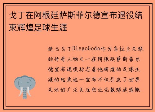 戈丁在阿根廷萨斯菲尔德宣布退役结束辉煌足球生涯