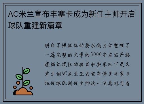 AC米兰宣布丰塞卡成为新任主帅开启球队重建新篇章