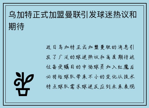 乌加特正式加盟曼联引发球迷热议和期待 乌加特正式加盟曼联引发球迷热议和期待