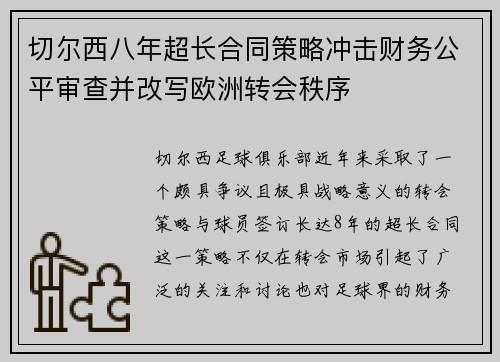 切尔西八年超长合同策略冲击财务公平审查并改写欧洲转会秩序