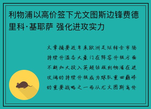利物浦以高价签下尤文图斯边锋费德里科·基耶萨 强化进攻实力