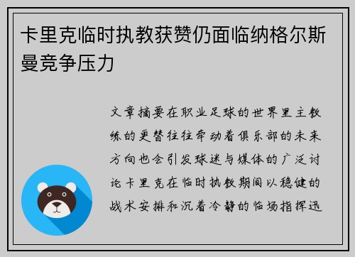卡里克临时执教获赞仍面临纳格尔斯曼竞争压力