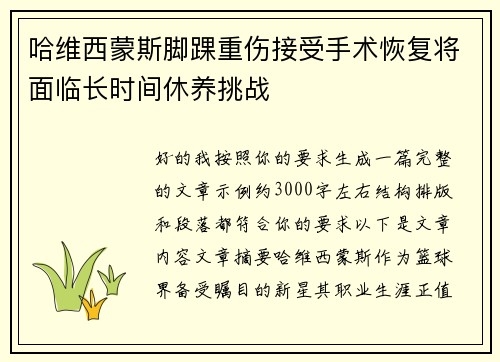 哈维西蒙斯脚踝重伤接受手术恢复将面临长时间休养挑战