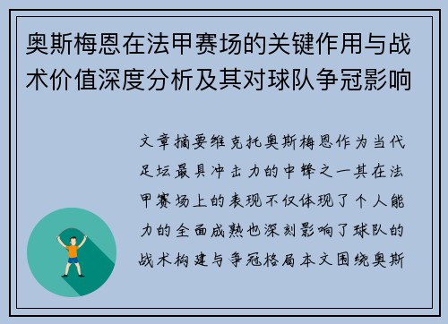 奥斯梅恩在法甲赛场的关键作用与战术价值深度分析及其对球队争冠影响研究
