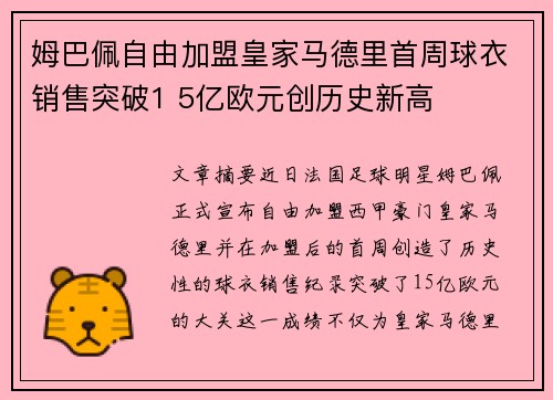 姆巴佩自由加盟皇家马德里首周球衣销售突破1 5亿欧元创历史新高