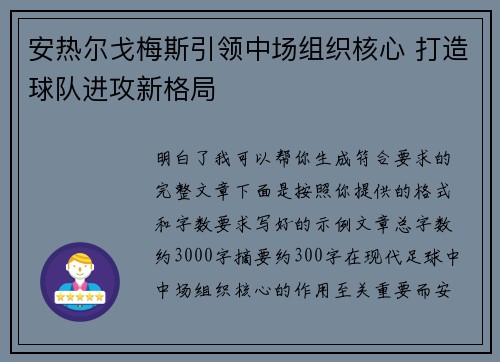 安热尔戈梅斯引领中场组织核心 打造球队进攻新格局