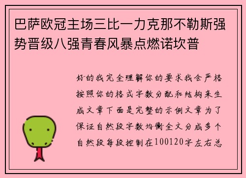巴萨欧冠主场三比一力克那不勒斯强势晋级八强青春风暴点燃诺坎普