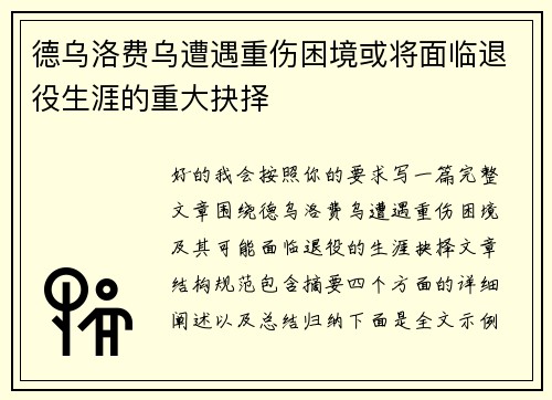 德乌洛费乌遭遇重伤困境或将面临退役生涯的重大抉择