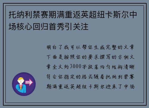 托纳利禁赛期满重返英超纽卡斯尔中场核心回归首秀引关注 托纳利禁赛期满重返英超纽卡斯尔中场核心回归首秀引关注