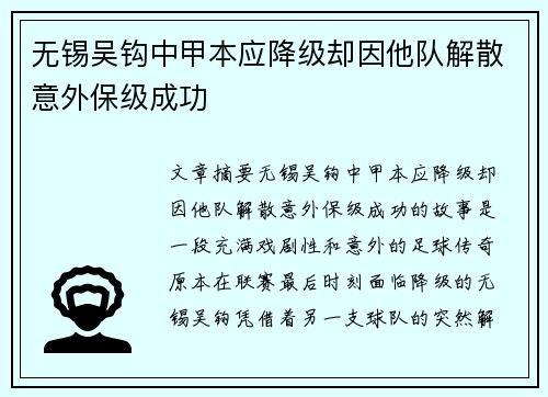 无锡吴钩中甲本应降级却因他队解散意外保级成功