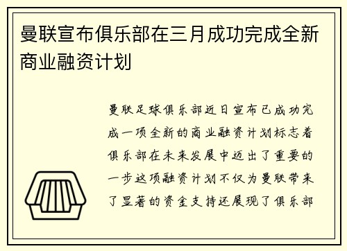 曼联宣布俱乐部在三月成功完成全新商业融资计划 曼联宣布俱乐部在三月成功完成全新商业融资计划