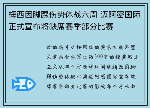 梅西因脚踝伤势休战六周 迈阿密国际正式宣布将缺席赛季部分比赛 梅西因脚踝伤势休战六周 迈阿密国际正式宣布将缺席赛季部分比赛