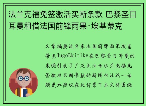 法兰克福免签激活买断条款 巴黎圣日耳曼租借法国前锋雨果·埃基蒂克 法兰克福免签激活买断条款 巴黎圣日耳曼租借法国前锋雨果·埃基蒂克