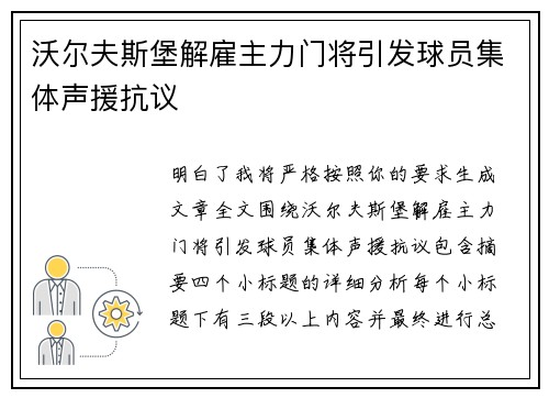 沃尔夫斯堡解雇主力门将引发球员集体声援抗议 沃尔夫斯堡解雇主力门将引发球员集体声援抗议