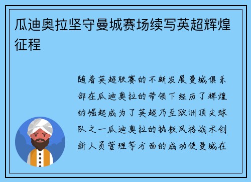瓜迪奥拉坚守曼城赛场续写英超辉煌征程 瓜迪奥拉坚守曼城赛场续写英超辉煌征程