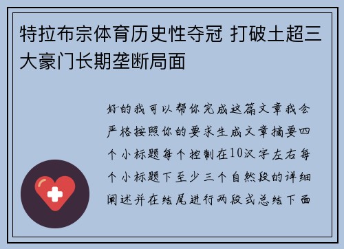特拉布宗体育历史性夺冠 打破土超三大豪门长期垄断局面 特拉布宗体育历史性夺冠 打破土超三大豪门长期垄断局面