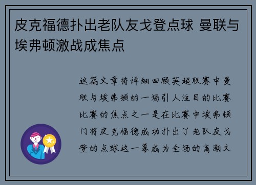 皮克福德扑出老队友戈登点球 曼联与埃弗顿激战成焦点