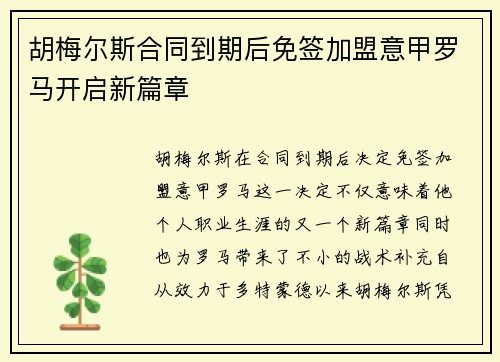 胡梅尔斯合同到期后免签加盟意甲罗马开启新篇章