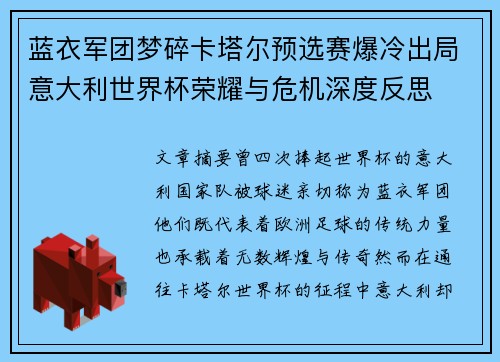 蓝衣军团梦碎卡塔尔预选赛爆冷出局意大利世界杯荣耀与危机深度反思 蓝衣军团梦碎卡塔尔预选赛爆冷出局意大利世界杯荣耀与危机深度反思