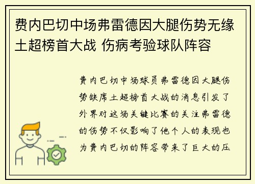 费内巴切中场弗雷德因大腿伤势无缘土超榜首大战 伤病考验球队阵容 费内巴切中场弗雷德因大腿伤势无缘土超榜首大战 伤病考验球队阵容