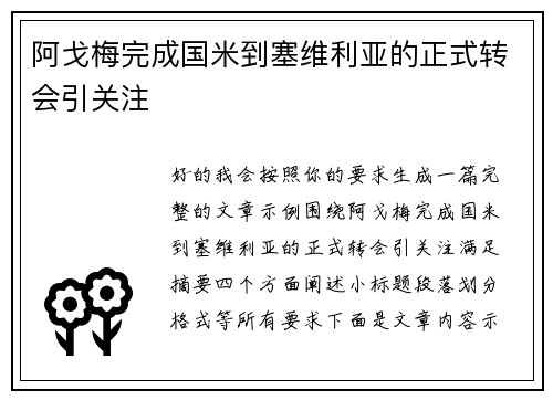 阿戈梅完成国米到塞维利亚的正式转会引关注
