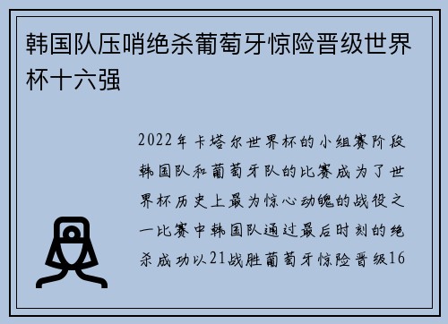 韩国队压哨绝杀葡萄牙惊险晋级世界杯十六强