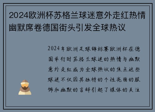 2024欧洲杯苏格兰球迷意外走红热情幽默席卷德国街头引发全球热议