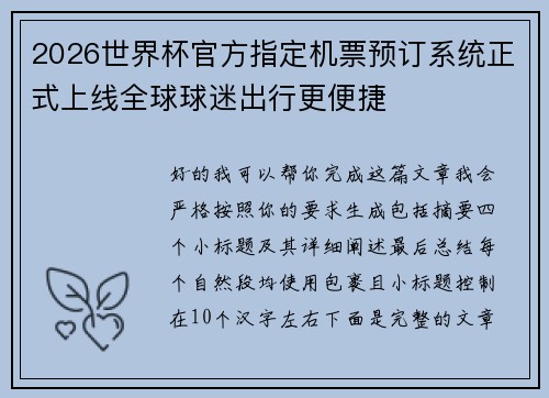 2026世界杯官方指定机票预订系统正式上线全球球迷出行更便捷