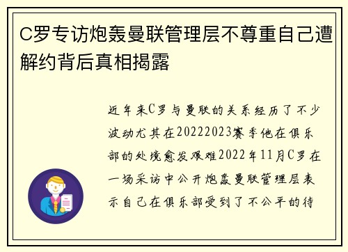 C罗专访炮轰曼联管理层不尊重自己遭解约背后真相揭露 C罗专访炮轰曼联管理层不尊重自己遭解约背后真相揭露