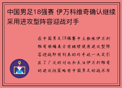 中国男足18强赛 伊万科维奇确认继续采用进攻型阵容迎战对手