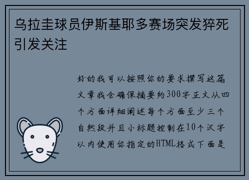 乌拉圭球员伊斯基耶多赛场突发猝死引发关注