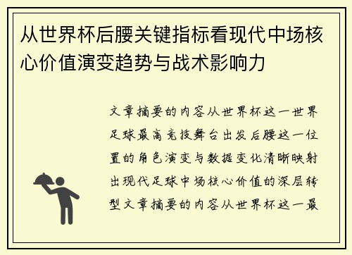 从世界杯后腰关键指标看现代中场核心价值演变趋势与战术影响力 从世界杯后腰关键指标看现代中场核心价值演变趋势与战术影响力